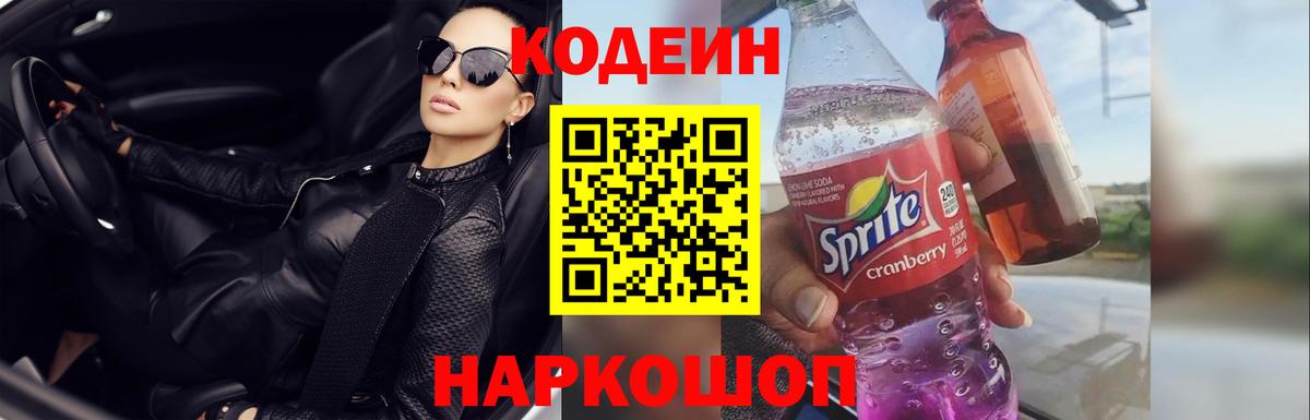 Зерноград  Кодеин Purple Drank  Вход с VPN  Кодеиновый сироп Lean напиток Lean (лин) 